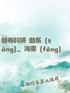 我有科研輔助系統(tǒng)