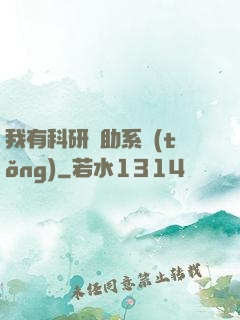 我有科研輔助系統(tǒng)