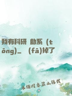 我有科研輔助系統(tǒng)