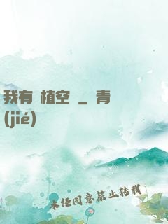 我有種植空間