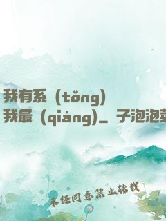 我有系統(tǒng)我最強(qiáng)