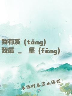 我有系統(tǒng)我最強