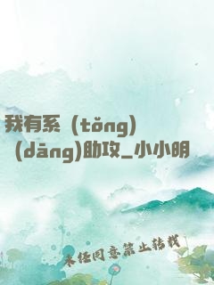 我有系統(tǒng)當(dāng)助攻