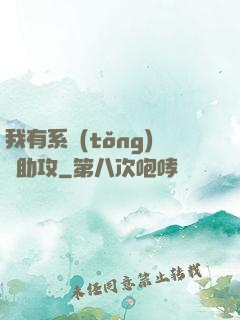 我有系統(tǒng)當助攻