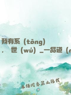 我有系統(tǒng)，舉世無(wú)敵
