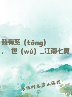 我有系統(tǒng)，舉世無(wú)敵