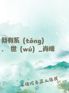 我有系統(tǒng)，舉世無(wú)敵