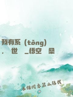 我有系統(tǒng)，舉世無敵