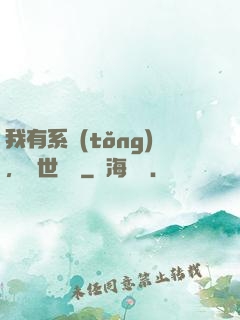 我有系統(tǒng)，舉世無敵