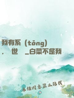 我有系統(tǒng)，舉世無敵