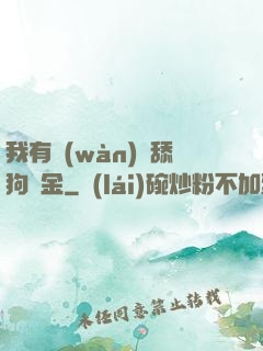 我有萬(wàn)億舔狗資金