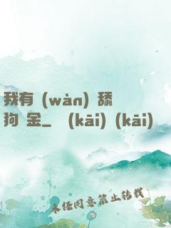 我有萬(wàn)億舔狗資金