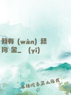 我有萬(wàn)億舔狗資金