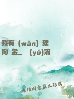 我有萬(wàn)億舔狗資金
