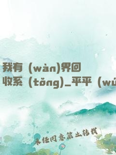 我有萬(wàn)界回收系統(tǒng)