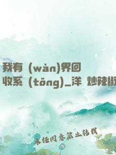 我有萬(wàn)界回收系統(tǒng)