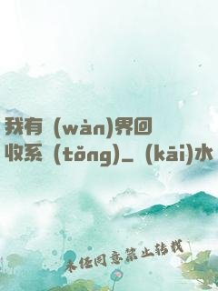 我有萬(wàn)界回收系統(tǒng)