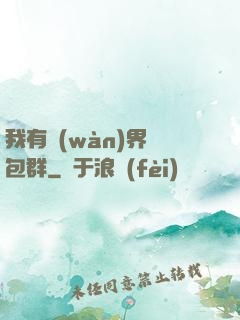 我有萬(wàn)界紅包群