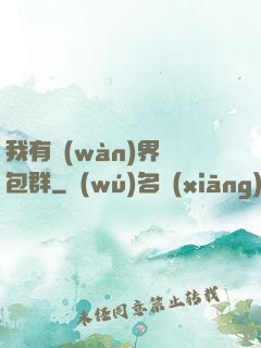 我有萬(wàn)界紅包群