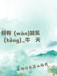 我有萬(wàn)能系統(tǒng)