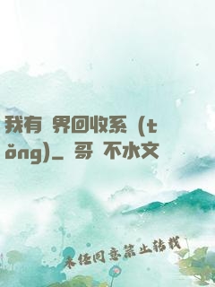 我有萬界回收系統(tǒng)