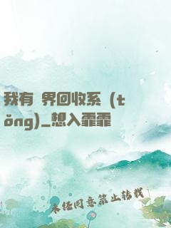 我有萬界回收系統(tǒng)