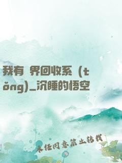 我有萬界回收系統(tǒng)