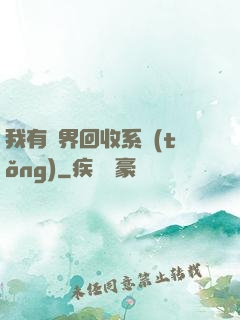 我有萬界回收系統(tǒng)
