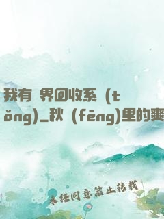 我有萬界回收系統(tǒng)