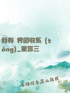 我有萬界回收系統(tǒng)