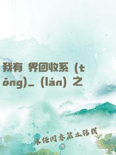 我有萬界回收系統(tǒng)