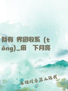 我有萬界回收系統(tǒng)