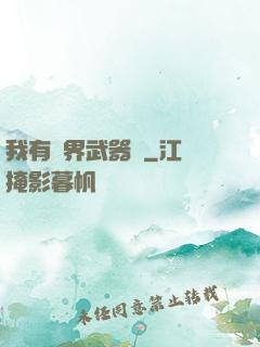 我有萬界武器庫