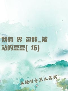 我有萬界紅包群