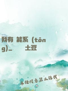 我有萬能系統(tǒng)