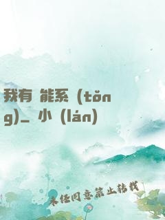 我有萬能系統(tǒng)