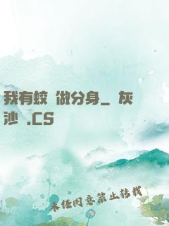 我有蛟龍做分身
