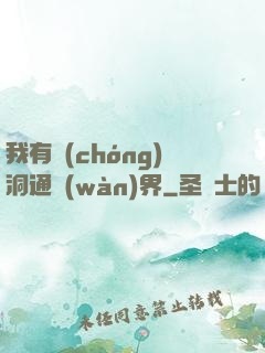 我有蟲(chóng)洞通萬(wàn)界