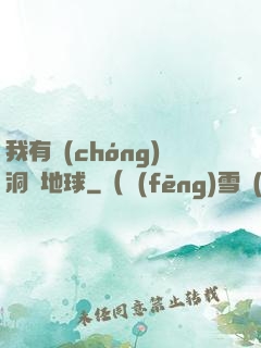 我有蟲(chóng)洞連地球
