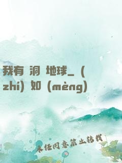 我有蟲洞連地球