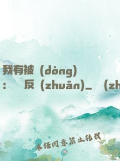 我有被動(dòng)：兩極反轉(zhuǎn)