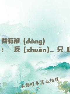 我有被動(dòng)：兩極反轉(zhuǎn)