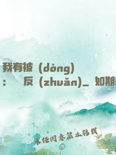 我有被動(dòng)：兩極反轉(zhuǎn)