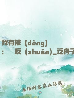 我有被動(dòng)：兩極反轉(zhuǎn)