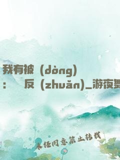 我有被動(dòng)：兩極反轉(zhuǎn)