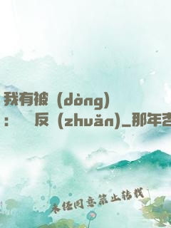 我有被動(dòng)：兩極反轉(zhuǎn)