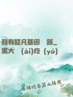我有超凡基因編輯器
