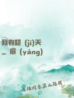 我有超級(jí)天賦