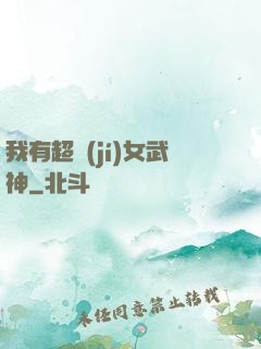 我有超級(jí)女武神