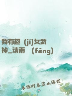 我有超級(jí)女武神